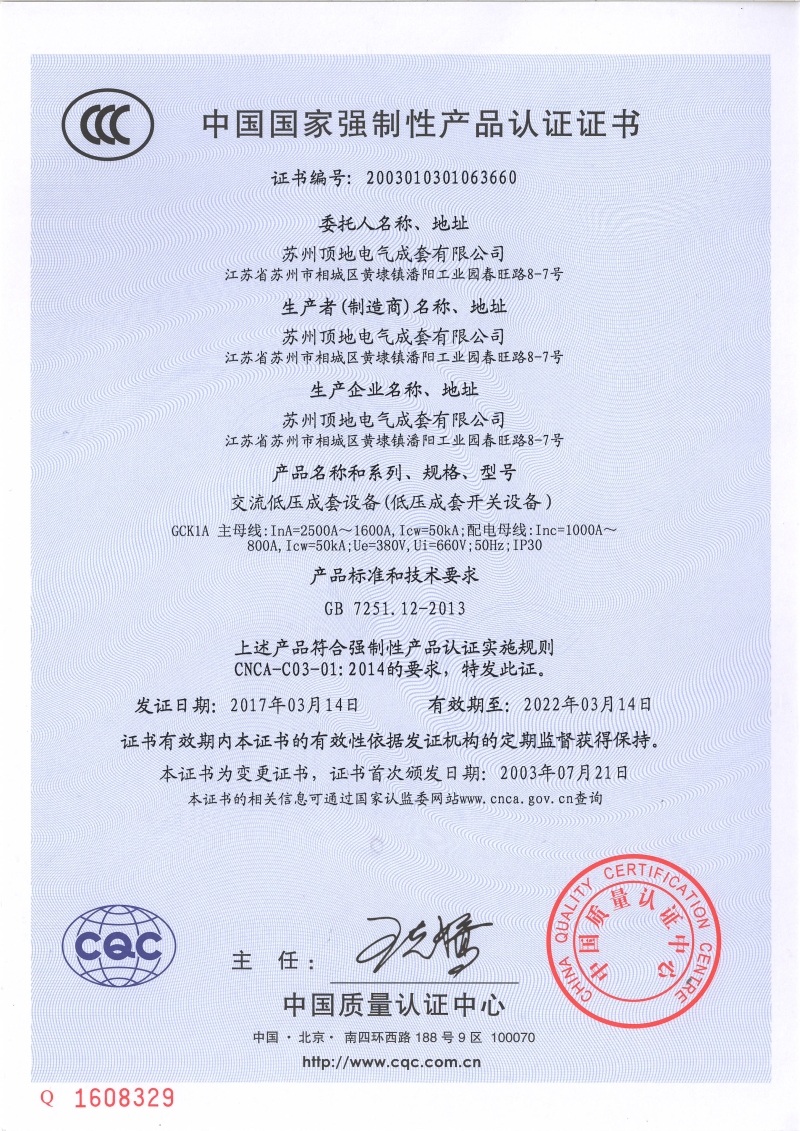 亚盈新体育（中国）有限公司电气 GCK1A 1600-2500A CCC强制认证证书