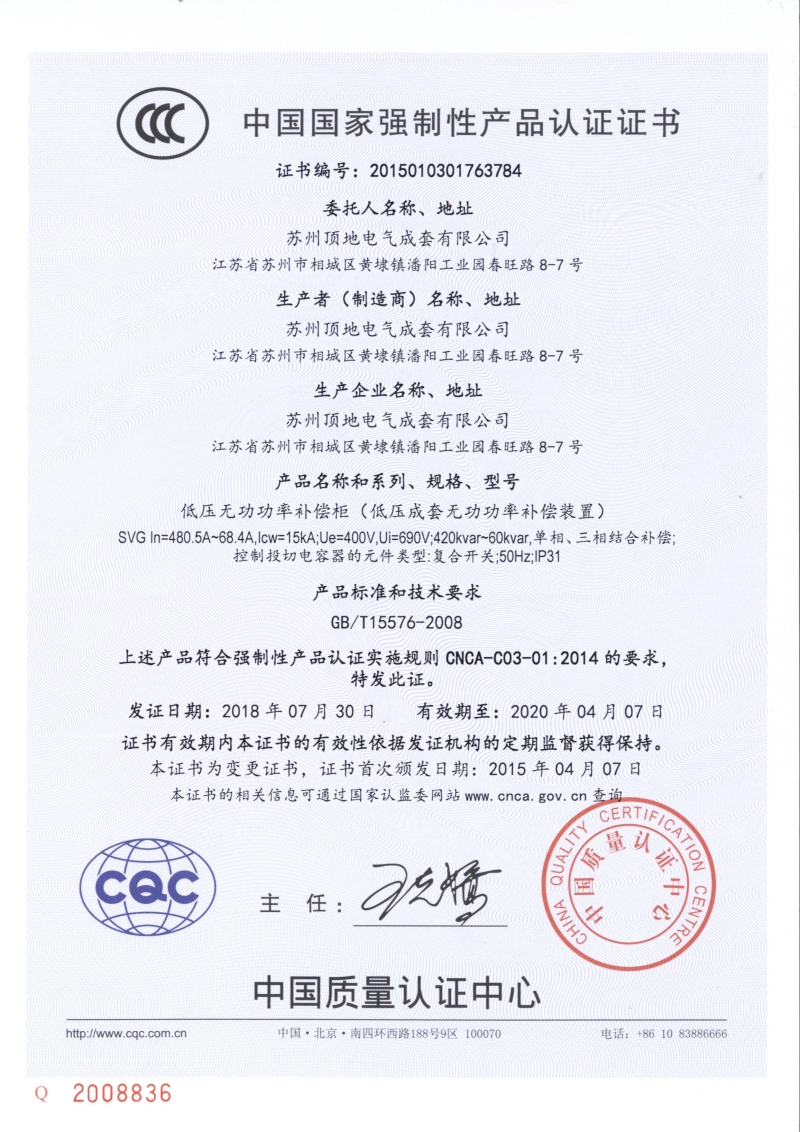 亚盈新体育（中国）有限公司电气 智能电容低压无功补偿柜 CCC强制认证证书