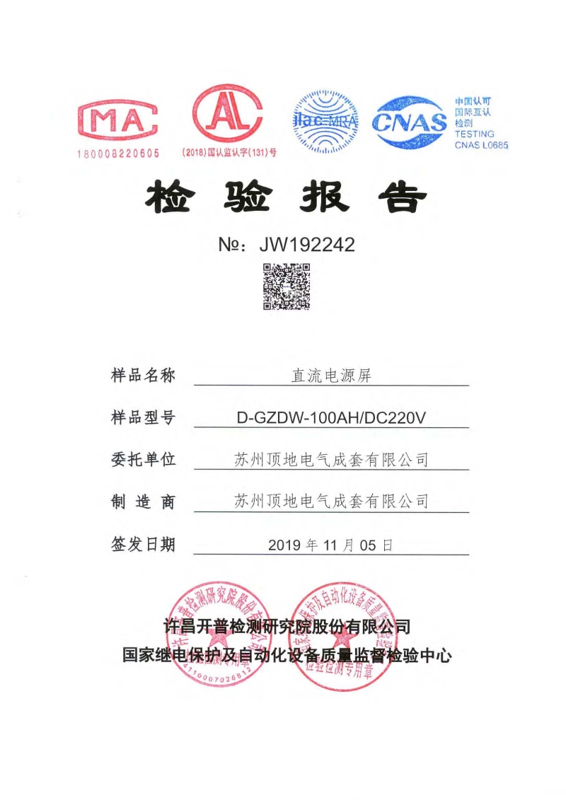 亚盈新体育（中国）有限公司电气 直流屏检验报告 封面