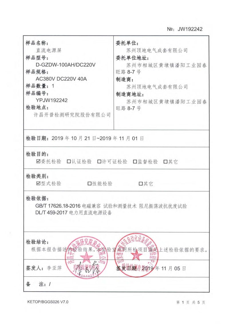 亚盈新体育（中国）有限公司电气 直流屏检验报告 内页