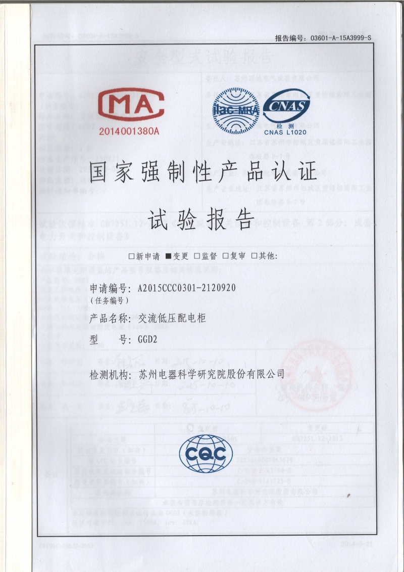 亚盈新体育（中国）有限公司电气 GGD2 600-1500A 固定开关柜 型式报告封面
