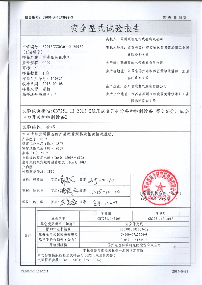 亚盈新体育（中国）有限公司电气 GGD2 600-1500A 固定开关柜 型式报告内页