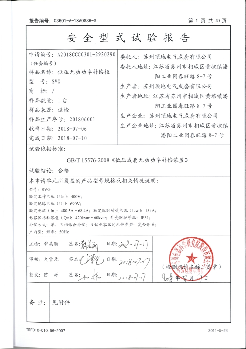 亚盈新体育（中国）有限公司 智能电容补偿柜 型式报告 封面